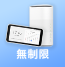 無制限