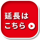 SP_延長